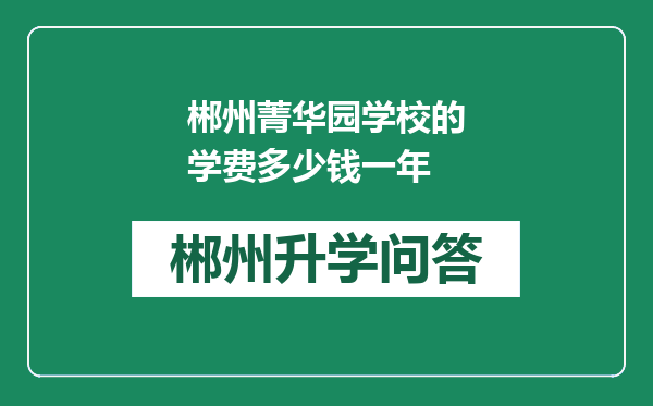 郴州菁华园学校的学费多少钱一年