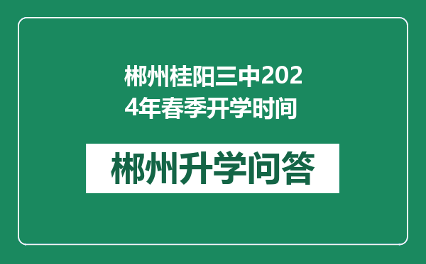 郴州桂阳三中2024年春季开学时间