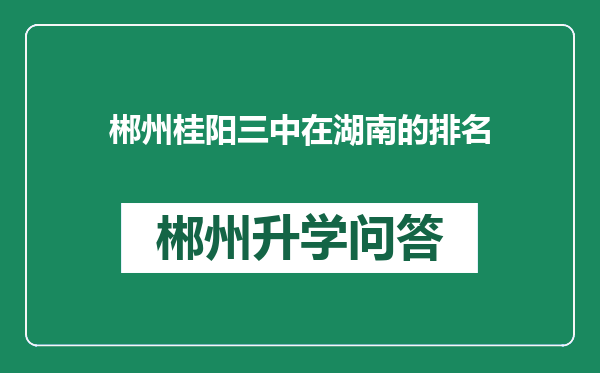 郴州桂阳三中在湖南的排名