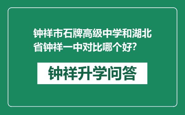 钟祥市石牌高级中学和湖北省钟祥一中对比哪个好？