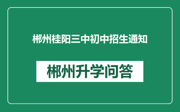 郴州桂阳三中初中招生通知