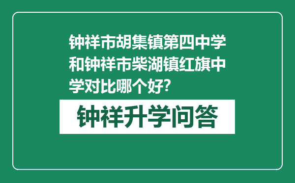 钟祥市胡集镇第四中学和钟祥市柴湖镇红旗中学对比哪个好？