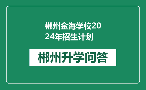郴州金海学校2024年招生计划