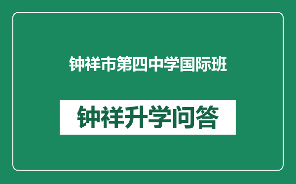 钟祥市第四中学国际班
