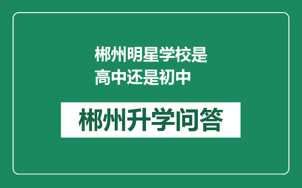 郴州明星学校是高中还是初中