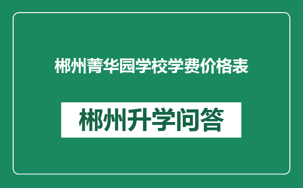 郴州菁华园学校学费价格表