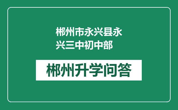 郴州市永兴县永兴三中初中部