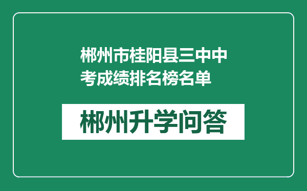 郴州市桂阳县三中中考成绩排名榜名单