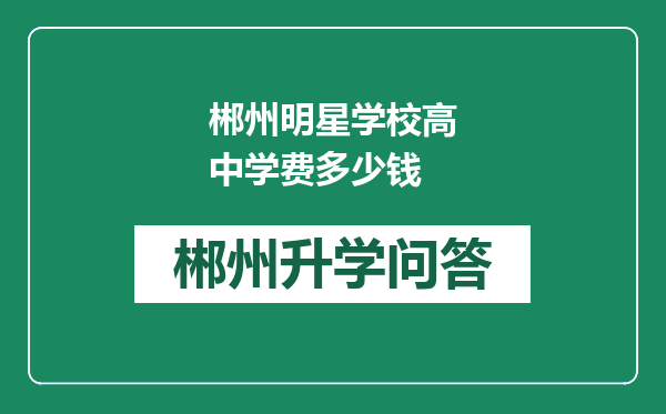 郴州明星学校高中学费多少钱