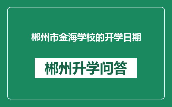 郴州市金海学校的开学日期
