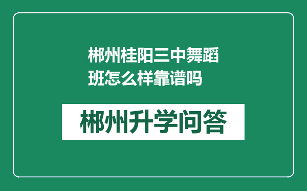 郴州桂阳三中舞蹈班怎么样靠谱吗