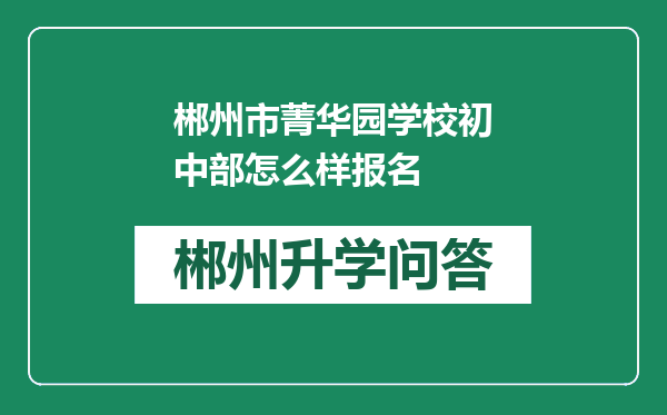 郴州市菁华园学校初中部怎么样报名