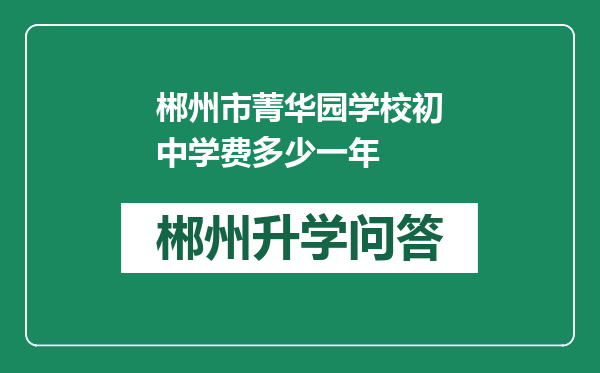 郴州市菁华园学校初中学费多少一年