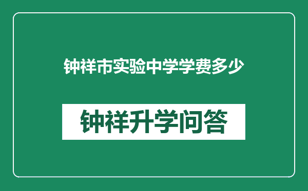 钟祥市实验中学学费多少