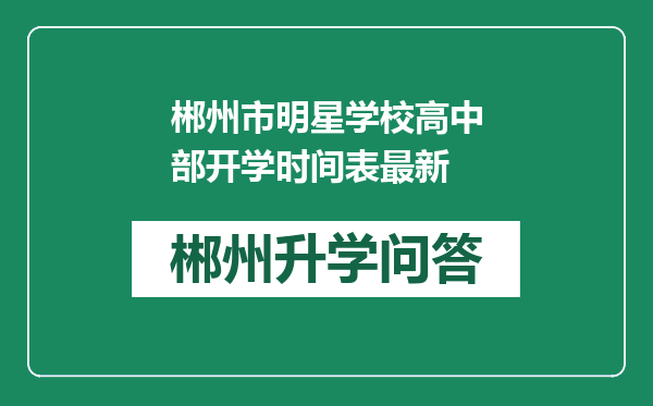 郴州市明星学校高中部开学时间表最新