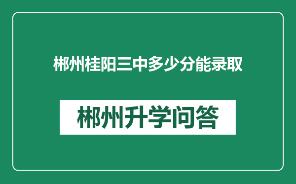 郴州桂阳三中多少分能录取