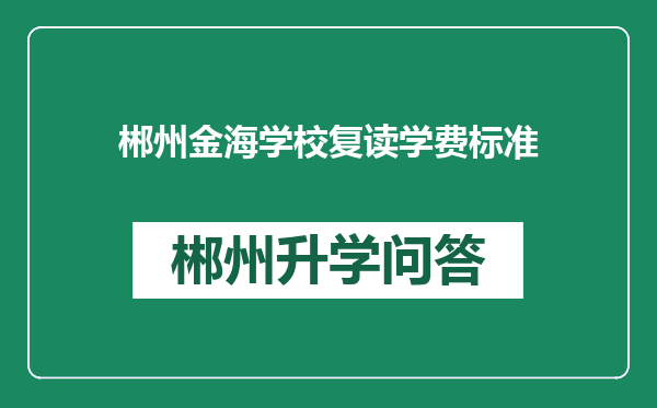 郴州金海学校复读学费标准