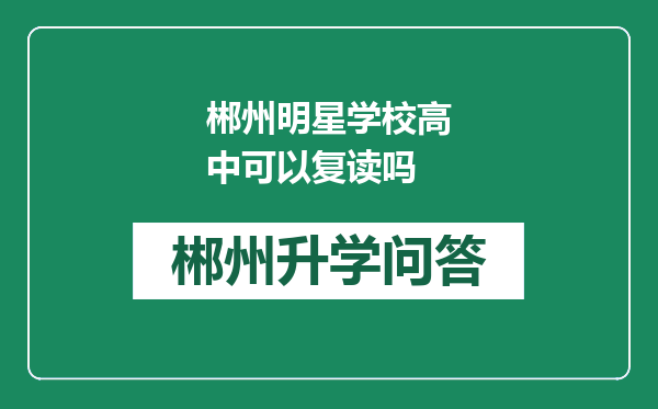 郴州明星学校高中可以复读吗