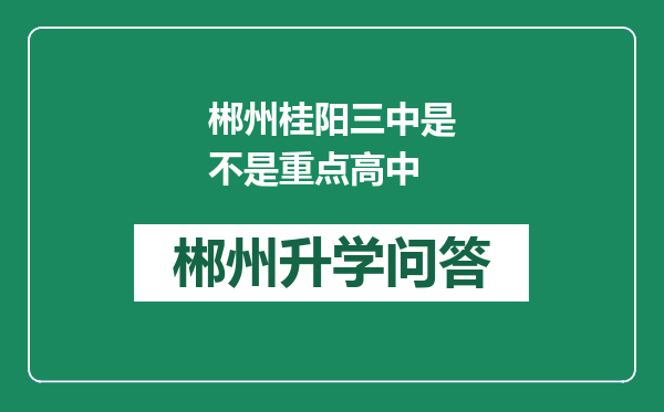 郴州桂阳三中是不是重点高中