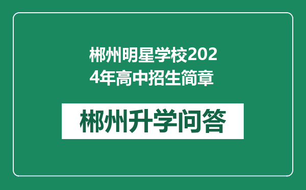 郴州明星学校2024年高中招生简章