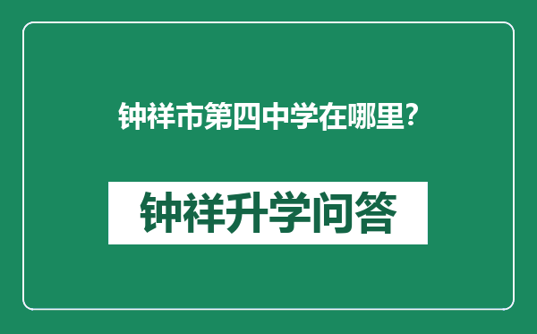 钟祥市第四中学在哪里？