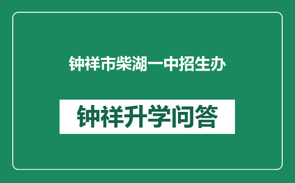 钟祥市柴湖一中招生办