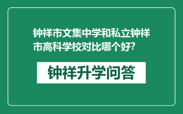 钟祥市文集中学和私立钟祥市高科学校对比哪个好？