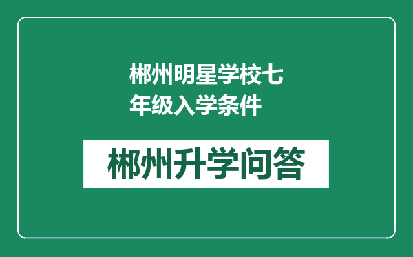 郴州明星学校七年级入学条件