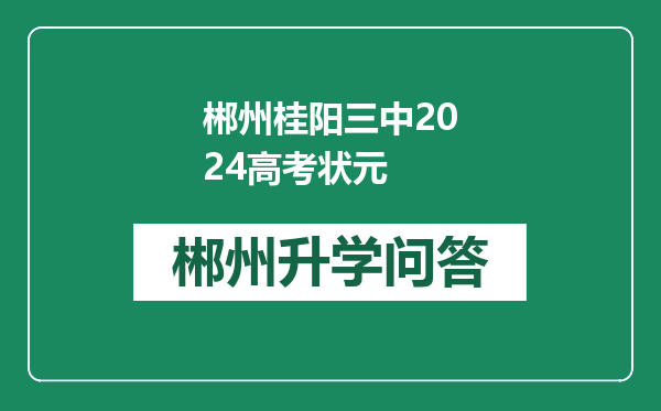 郴州桂阳三中2024高考状元