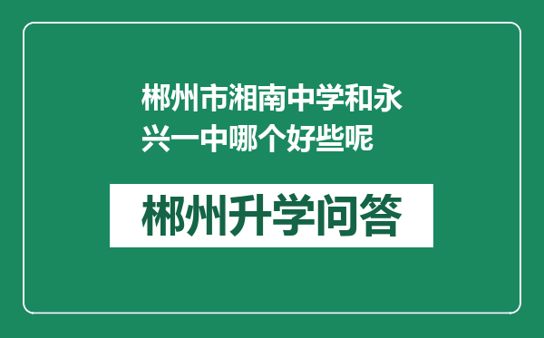郴州市湘南中学和永兴一中哪个好些呢