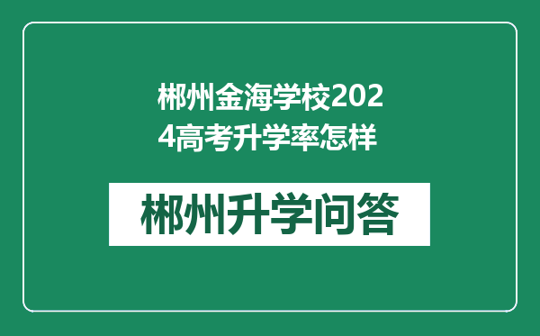 郴州金海学校2024高考升学率怎样