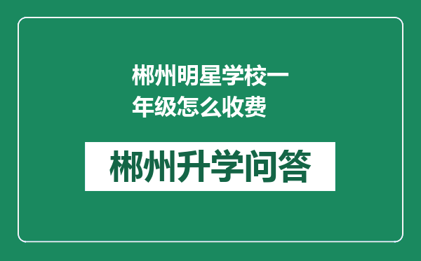 郴州明星学校一年级怎么收费