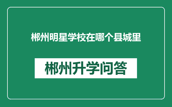 郴州明星学校在哪个县城里
