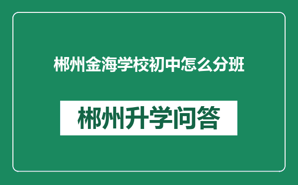 郴州金海学校初中怎么分班