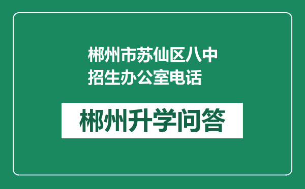 郴州市苏仙区八中招生办公室电话