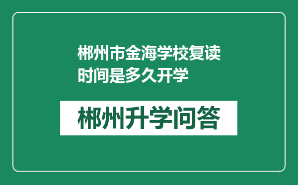 郴州市金海学校复读时间是多久开学