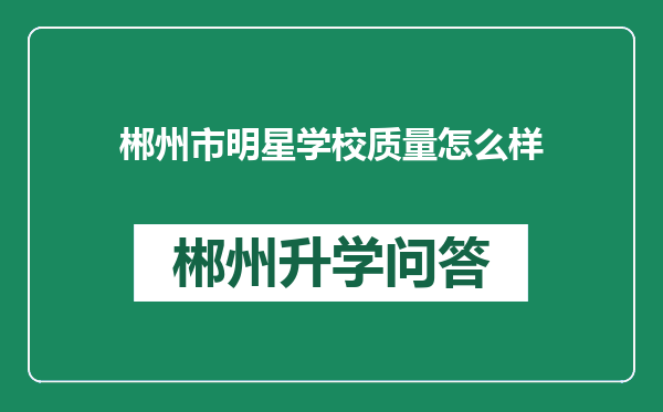 郴州市明星学校质量怎么样