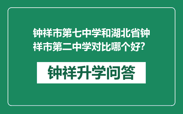 钟祥市第七中学和湖北省钟祥市第二中学对比哪个好？
