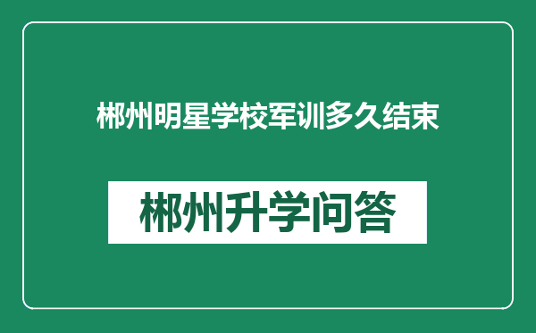 郴州明星学校军训多久结束