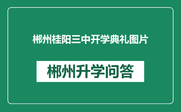 郴州桂阳三中开学典礼图片