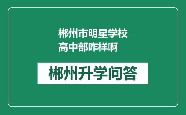 郴州市明星学校高中部咋样啊