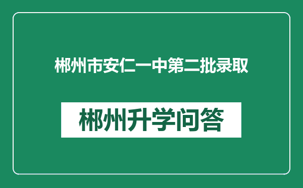 郴州市安仁一中第二批录取