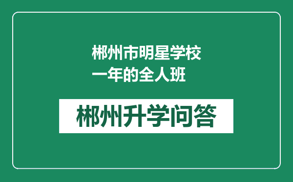 郴州市明星学校一年的全人班