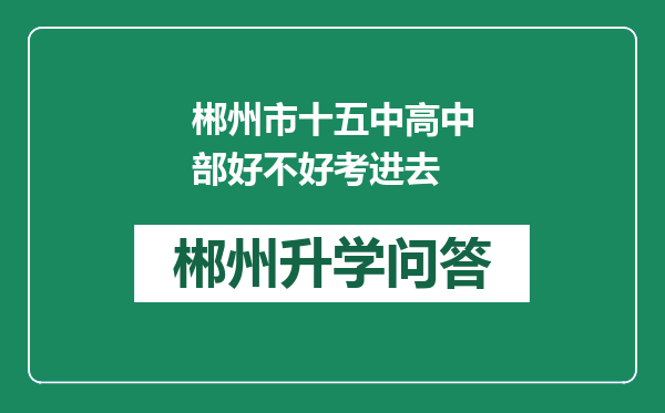 郴州市十五中高中部好不好考进去