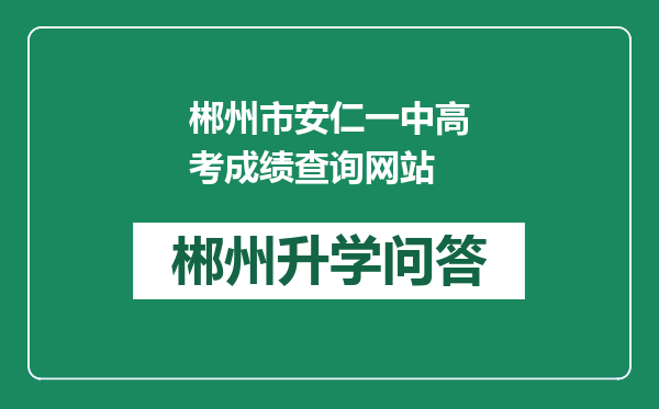 郴州市安仁一中高考成绩查询网站