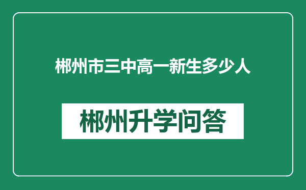 郴州市三中高一新生多少人