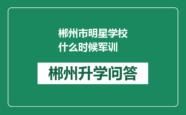 郴州市明星学校什么时候军训