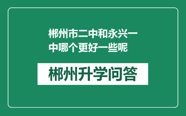 郴州市二中和永兴一中哪个更好一些呢