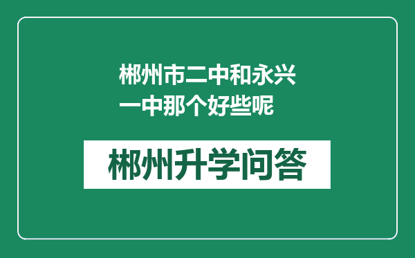 郴州市二中和永兴一中那个好些呢