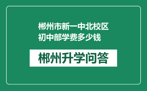 郴州市新一中北校区初中部学费多少钱